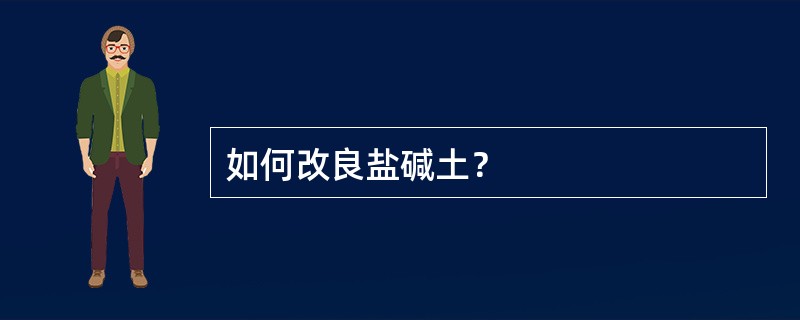 如何改良盐碱土？