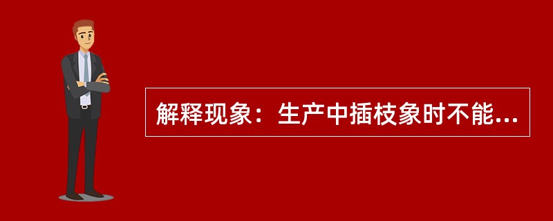 解释现象：生产中插枝象时不能倒插。