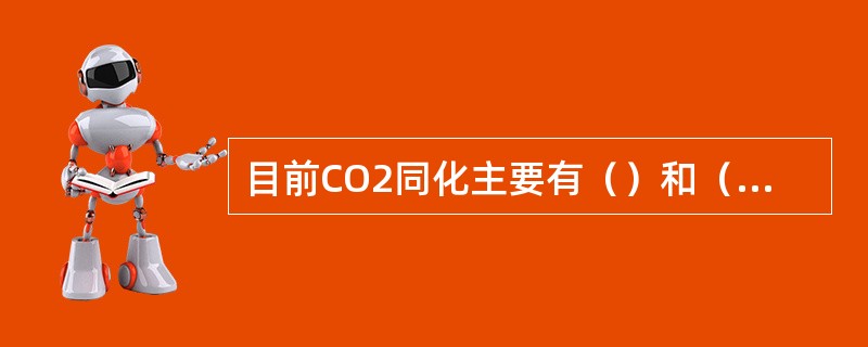 目前CO2同化主要有（）和（）两条途径。