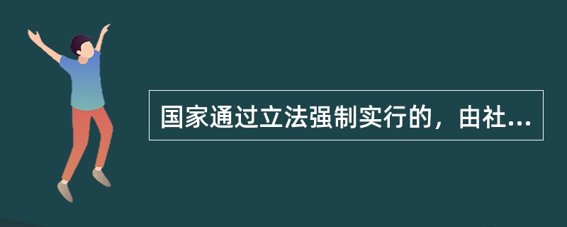 国家通过立法强制实行的，由社会集中建立基金，对因失业而暂时中断生活来源的劳动者提