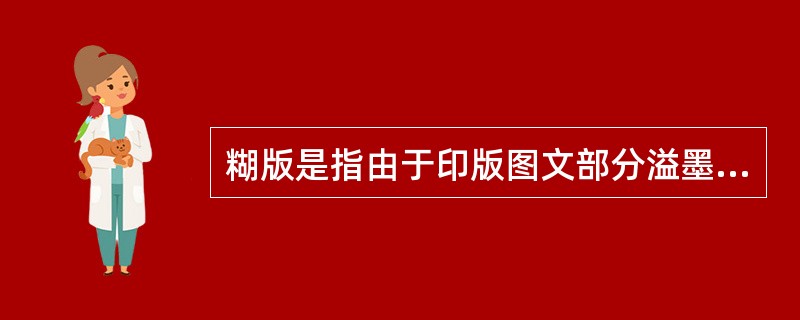 糊版是指由于印版图文部分溢墨，造成承印物上印迹不清。