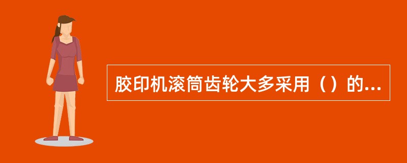 胶印机滚筒齿轮大多采用（）的压力角。