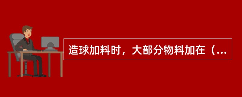 造球加料时，大部分物料加在（）。