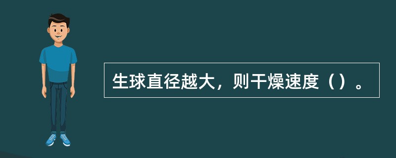 生球直径越大，则干燥速度（）。