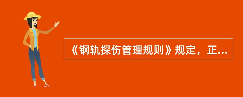 《钢轨探伤管理规则》规定，正线、到发线线路和道岔钢轨探伤周期当年通过总重为小于8