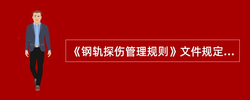 《钢轨探伤管理规则》文件规定，探伤仪的月测试由班组实施，班长（机组长）复验，工长