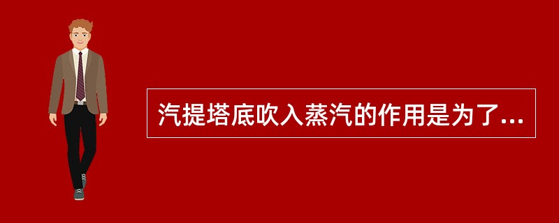 汽提塔底吹入蒸汽的作用是为了提高油气分压，避免过多轻组分流失。