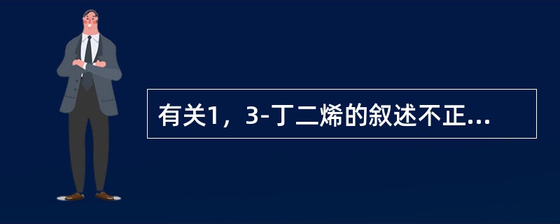 有关1，3-丁二烯的叙述不正确的为（）。