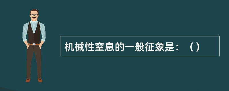 机械性窒息的一般征象是：（）