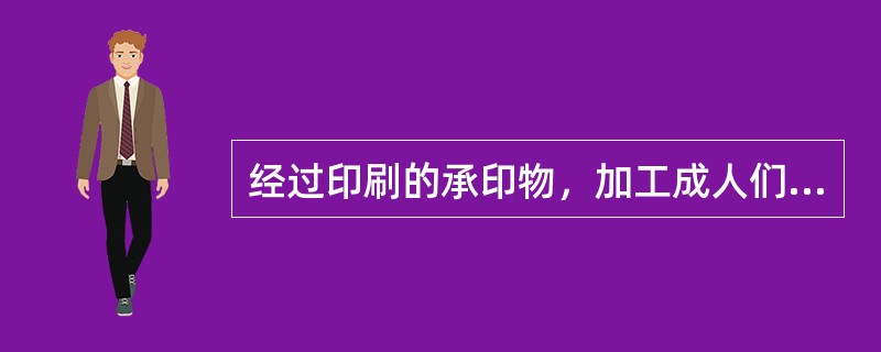 经过印刷的承印物，加工成人们所需要的形式或符合使用性能的生产过程称为印后加工。