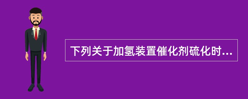 下列关于加氢装置催化剂硫化时的预湿说法中，正确的是（）。