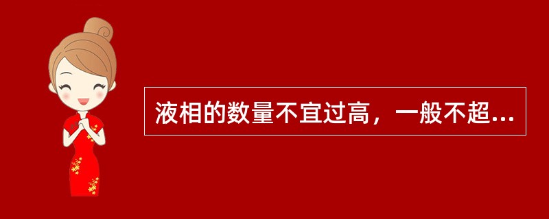 液相的数量不宜过高，一般不超过（）%。