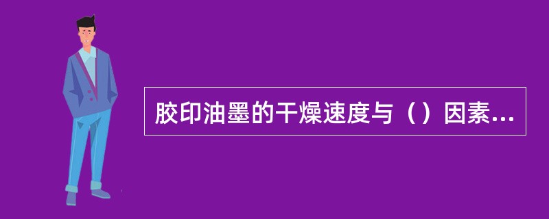 胶印油墨的干燥速度与（）因素有关。