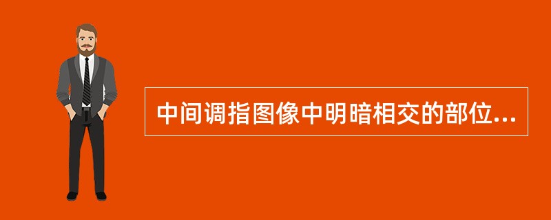 中间调指图像中明暗相交的部位，在印刷品中其网点在（）之间。