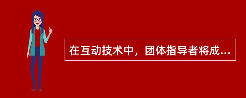 在互动技术中，团体指导者将成员的某些共同感受加以衔接，使之产生关联，或者把成员未