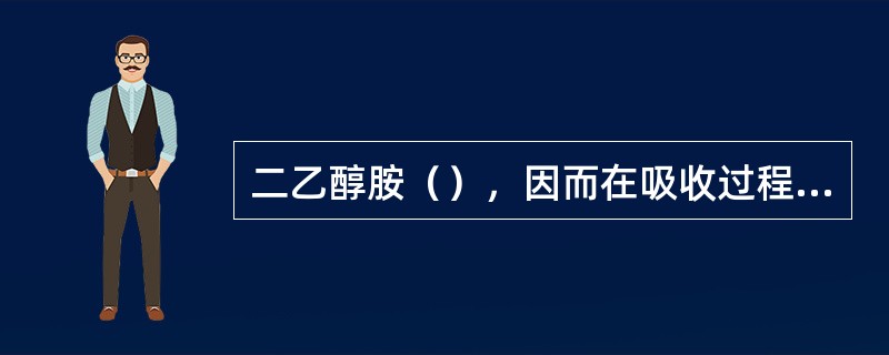 二乙醇胺（），因而在吸收过程中溶剂损失较少。