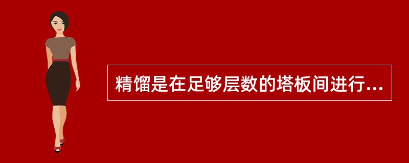 精馏是在足够层数的塔板间进行的（）汽化冷凝的传质传热。