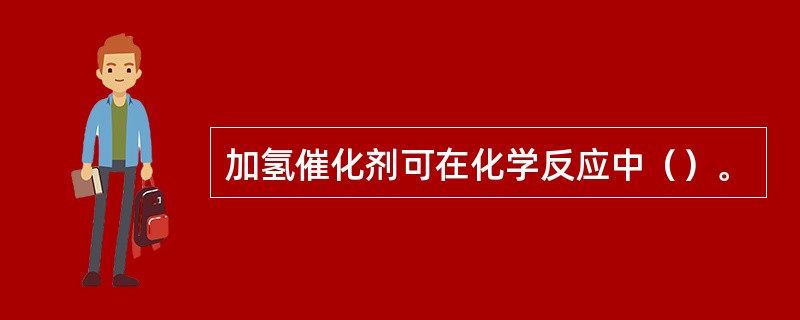 加氢催化剂可在化学反应中（）。