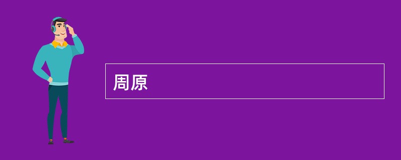 周原