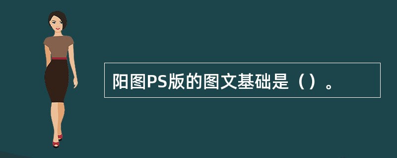 阳图PS版的图文基础是（）。