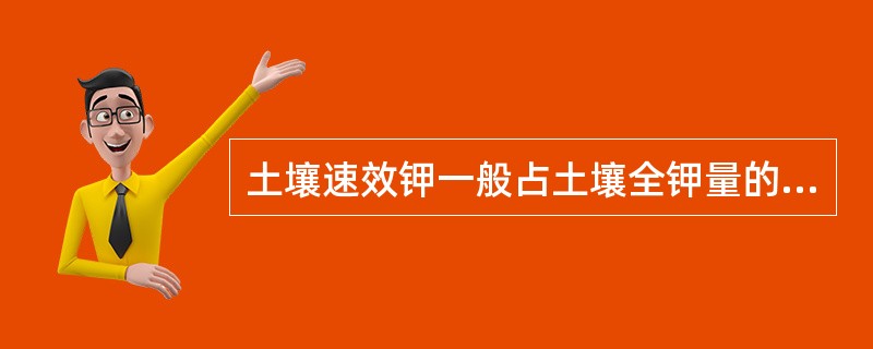 土壤速效钾一般占土壤全钾量的（）
