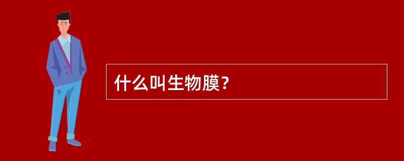 什么叫生物膜？