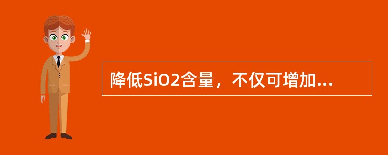 降低SiO2含量，不仅可增加（），还可以提高球团（）。