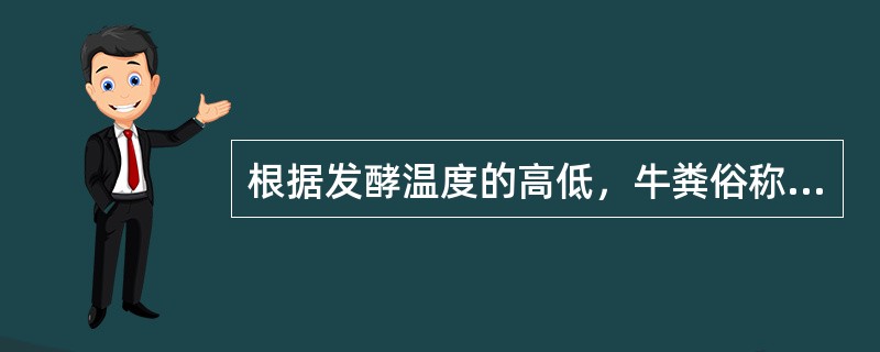 根据发酵温度的高低，牛粪俗称（）肥料，猪粪俗称（）肥料，马粪，羊粪俗称（）肥料。