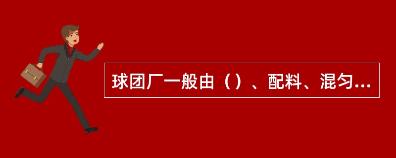 球团厂一般由（）、配料、混匀、造球、（）及成品冷却组成。