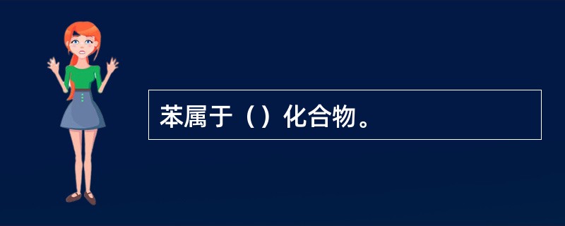 苯属于（）化合物。