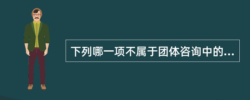 下列哪一项不属于团体咨询中的反应技术？（）