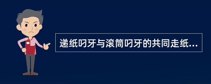 递纸叼牙与滚筒叼牙的共同走纸距离为（）。