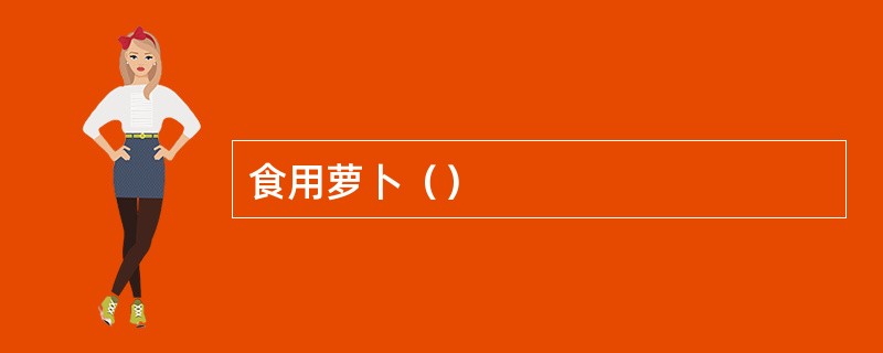 食用萝卜（）
