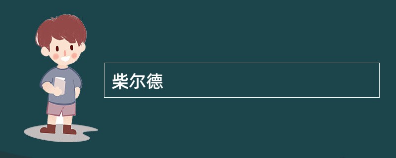柴尔德