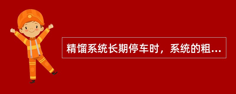 精馏系统长期停车时，系统的粗甲醇应该（）处理