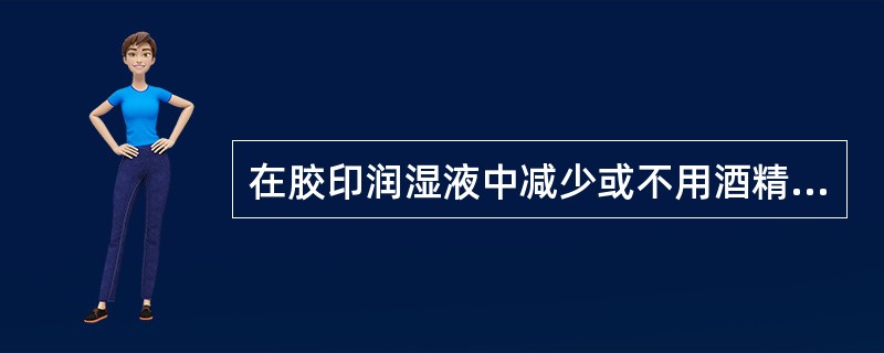 在胶印润湿液中减少或不用酒精（异丙醇）是（）重要措施。