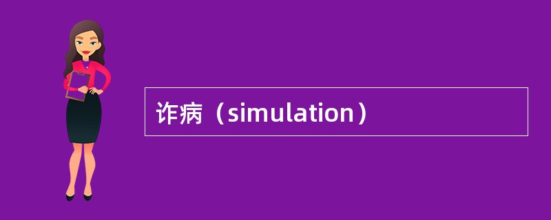 诈病（simulation）