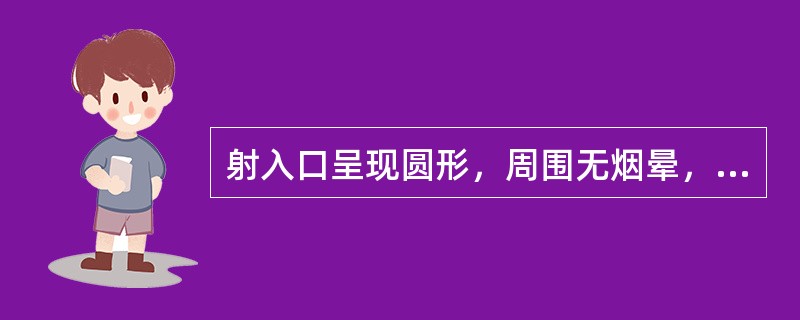 射入口呈现圆形，周围无烟晕，判断射击距离为（）