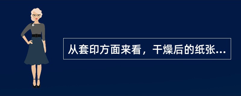 从套印方面来看，干燥后的纸张纤维，经润湿后纤维直径可增加（）。