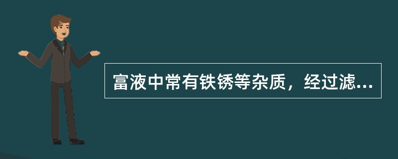 富液中常有铁锈等杂质，经过滤后杂质不会继续在系统内循环，可以提高胺液的纯度。