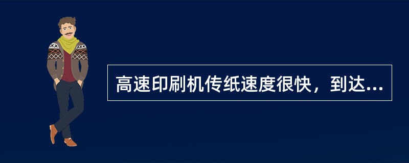 高速印刷机传纸速度很快，到达收纸装置时必须采用减速机构，使印张到收纸台的速度减少