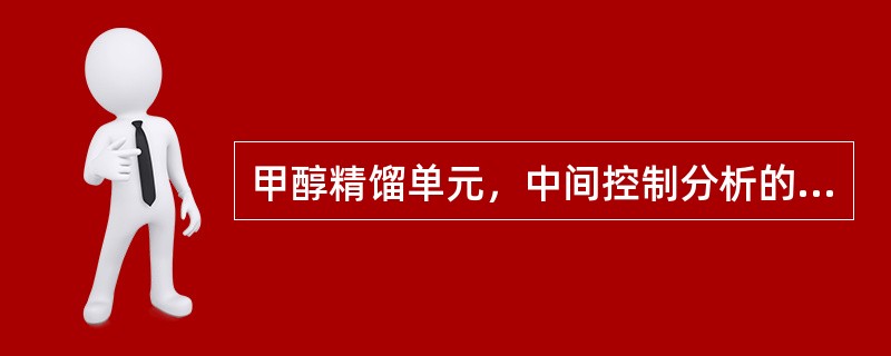 甲醇精馏单元，中间控制分析的甲醇产品质量指标是（）。