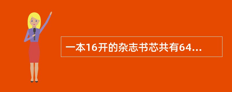 一本16开的杂志书芯共有64页，书芯折合为（）印张。