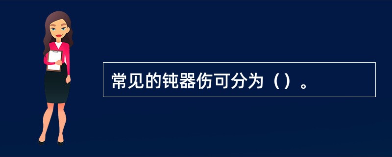 常见的钝器伤可分为（）。