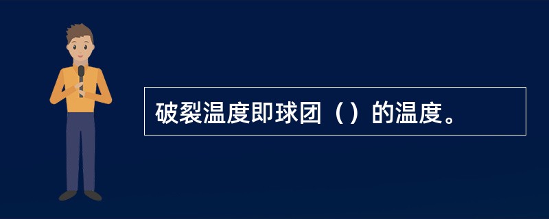 破裂温度即球团（）的温度。