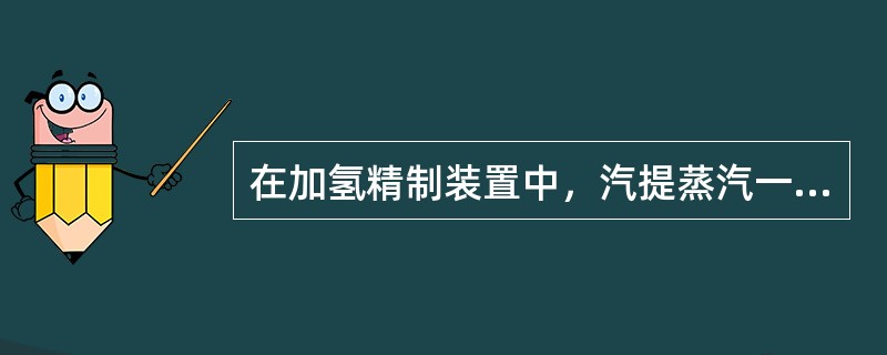 在加氢精制装置中，汽提蒸汽一般采用（）蒸汽作为汽提蒸汽。