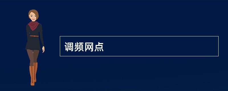 调频网点