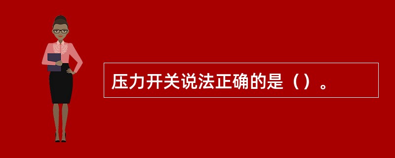 压力开关说法正确的是（）。