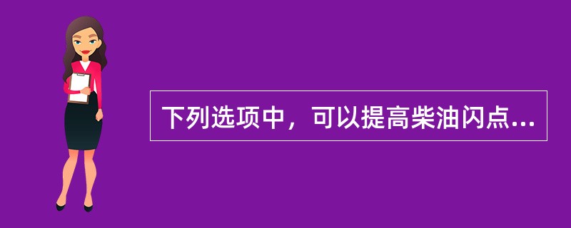 下列选项中，可以提高柴油闪点的措施是：（）。①提高分馏塔进料温度②提高塔底温度③