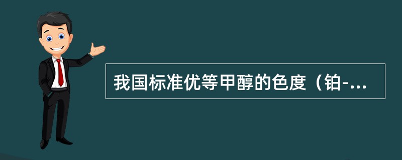 我国标准优等甲醇的色度（铂-钴）应为（）号。